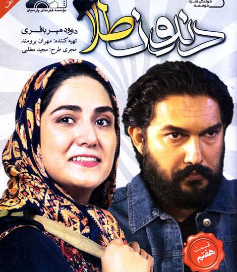 عکس فیلم دندون طلا