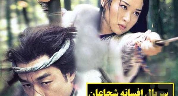 عکس فیلم شجاعان