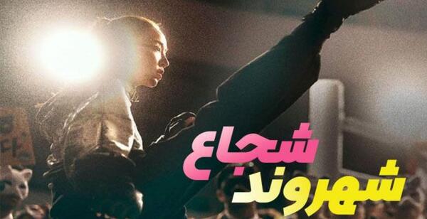 عکس بازیگران فیلم شهروند شجاع