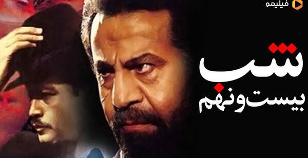 عکس های فیلم شب بیست و نهم