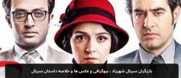 عکس بازیگرهای فیلم شهرزاد