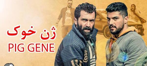 عکس عماد در فیلم ژن خوک