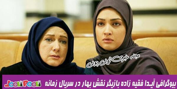 عکس بازیگر بهار در فیلم زمانه