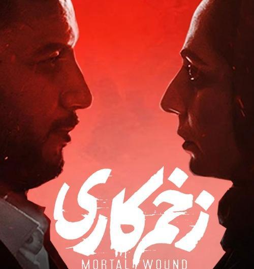 عکس از فیلم زخم کاری