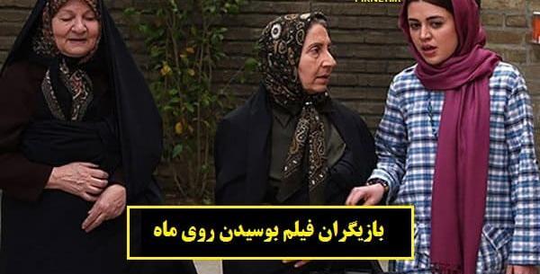 عکس بازیگران فیلم بوسیدن روی ماه