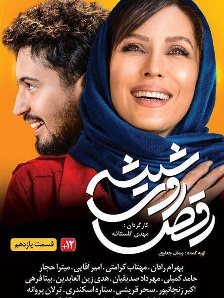 عکس بازیگران فیلم رقص روی شیشه