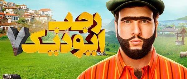 عکس نورالله در فیلم رجب