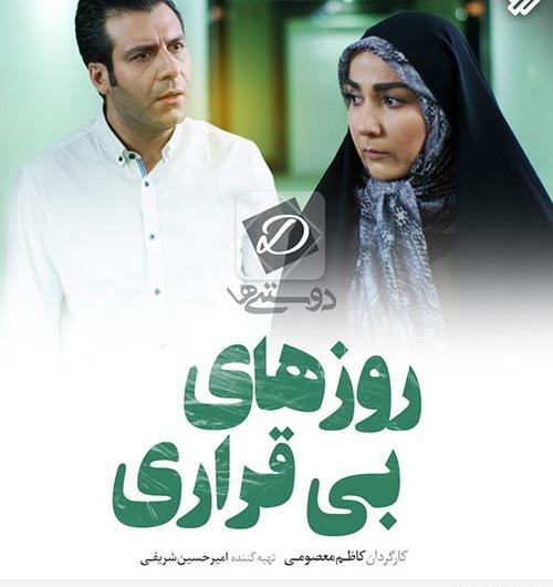 عکس بهار در فیلم روزهای بی قراری