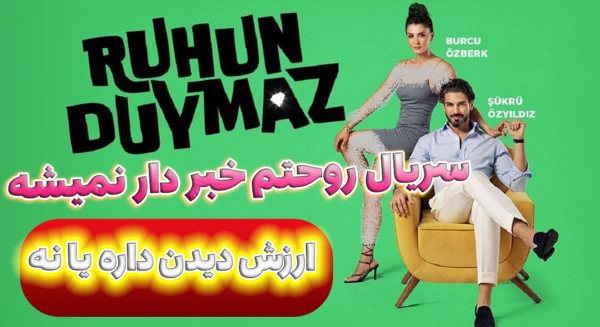 عکس فیلم روحتم خبردار نیست