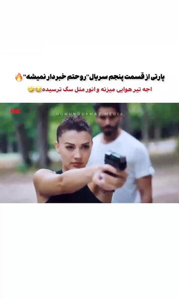 عکس فیلم روحتم خبردار نیست