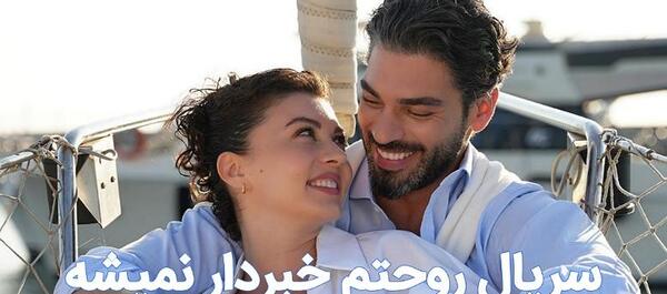 عکس فیلم روحتم خبردار نیست