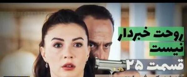 عکس فیلم روحتم خبردار نیست