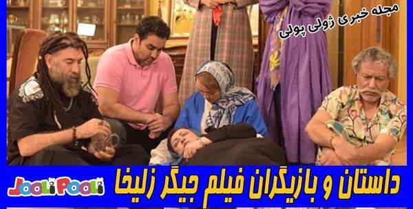 عکس بازیگران فیلم زلیخا
