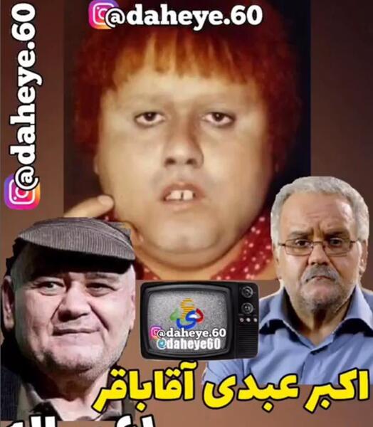 عکس اکبر عبدی تو فیلم دزد عروسک ها