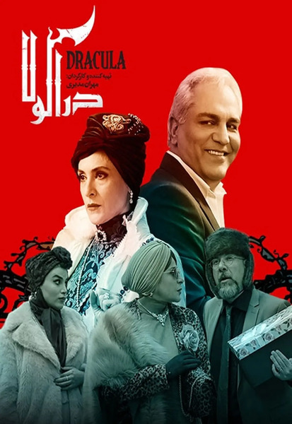 عکس بازیگران فیلم دراکولا