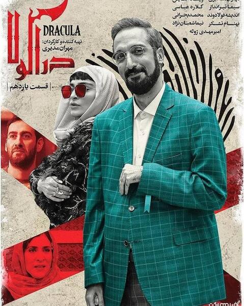 عکس بازیگران فیلم دراکولا