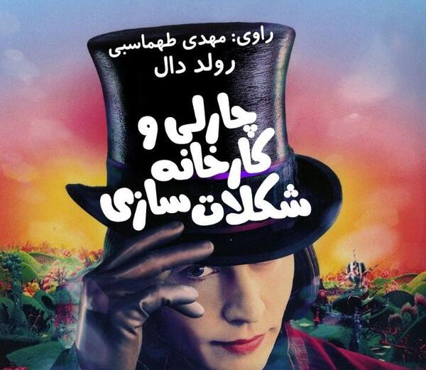 عکس های فیلم چارلی و کارخانه شکلات سازی
