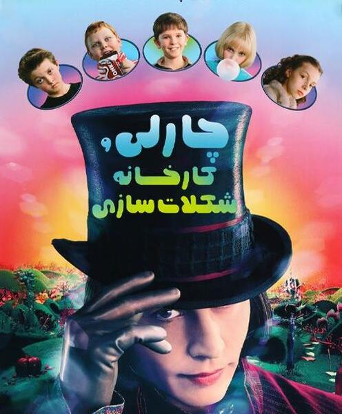 عکس های فیلم چارلی و کارخانه شکلات سازی