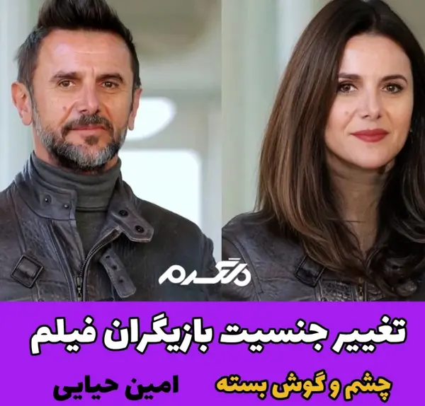 عکس بازیگران فیلم سینمایی چشم و گوش بسته