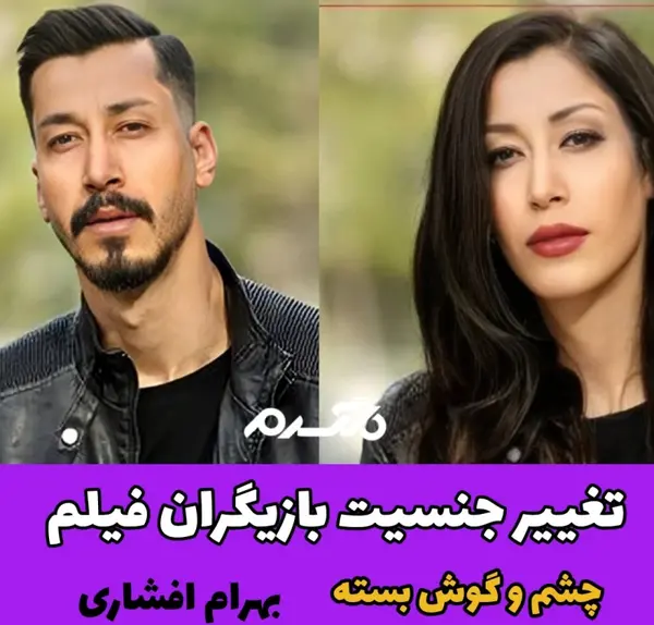 عکس بازیگران فیلم سینمایی چشم و گوش بسته