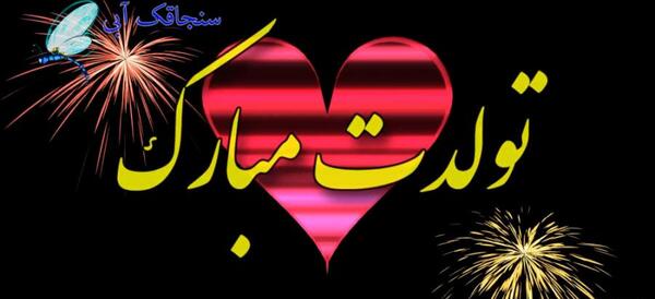 عکس و فیلم تولد