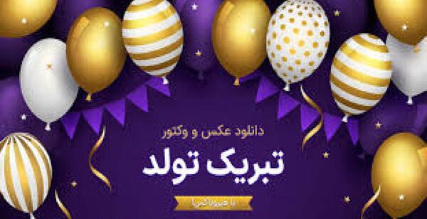 عکس و فیلم تولد