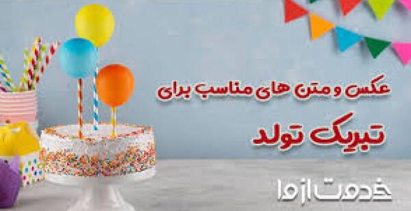 عکس و فیلم تولد