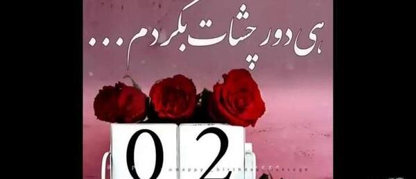 عکس و فیلم تولد