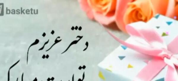 عکس و فیلم تولد