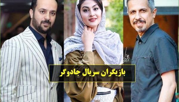عکس بازیگران فیلم جادوگران