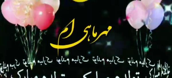 عکس و فیلم تولدم مبارک