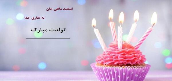 عکس و فیلم تولدم مبارک