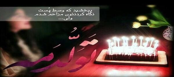 عکس و فیلم تولدم مبارک