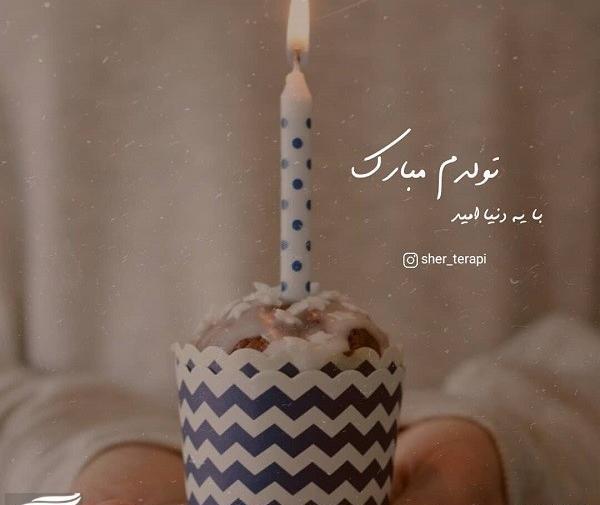 عکس و فیلم تولدم مبارک