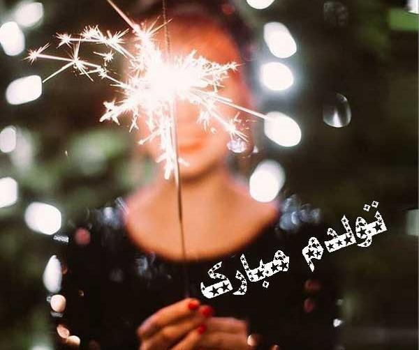 عکس و فیلم تولدم مبارک