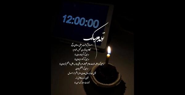 عکس و فیلم تولدم مبارک