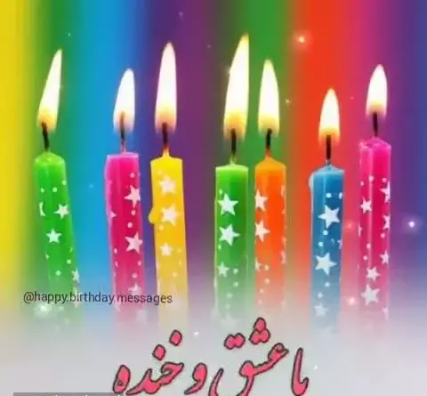 عکس و فیلم تولدم مبارک