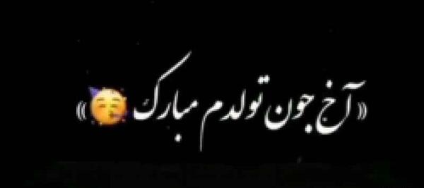 عکس و فیلم تولدم مبارک