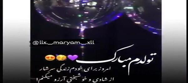 عکس و فیلم تولدم مبارک