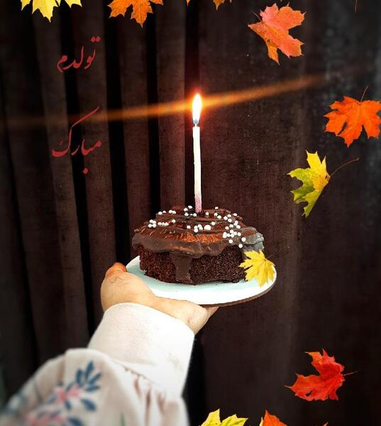 عکس و فیلم تولدم مبارک