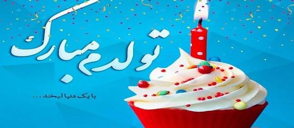 عکس و فیلم تولدم مبارک