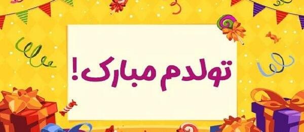 عکس و فیلم تولدم مبارک