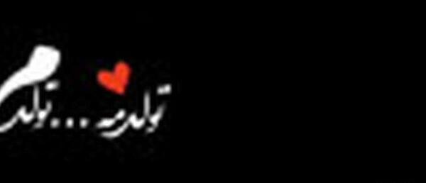 عکس و فیلم تولدم مبارک
