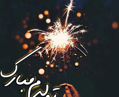 عکس یا فیلم تولدم مبارک