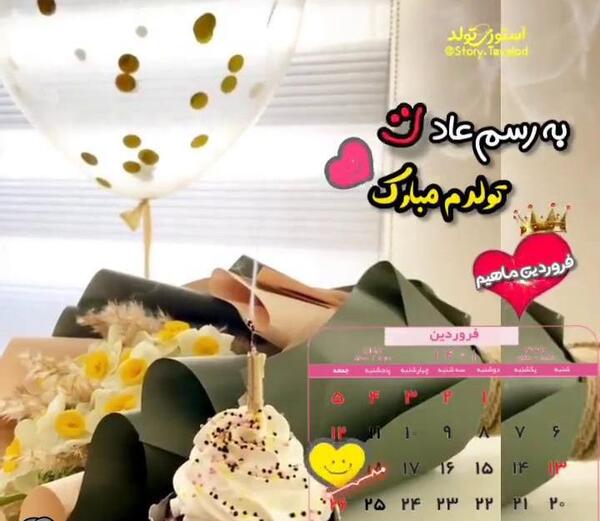 عکس یا فیلم تولدم مبارک
