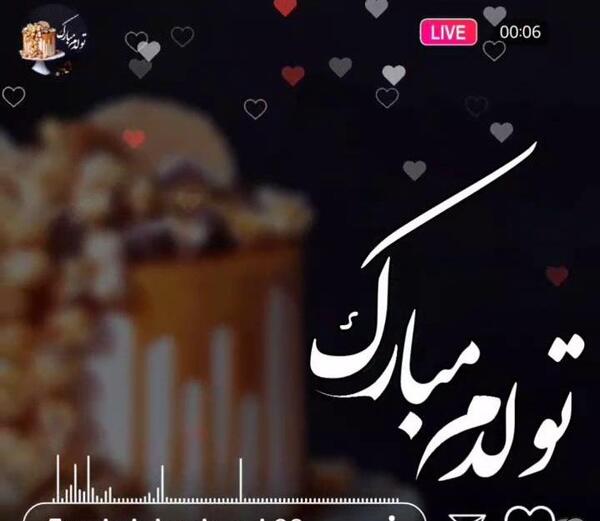 عکس یا فیلم تولدم مبارک