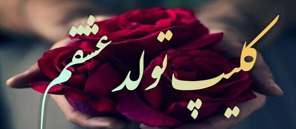 عکس و فیلم تولدت مبارک