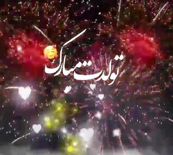 عکس و فیلم تولدت مبارک