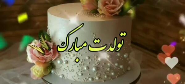 عکس و فیلم تولدت مبارک