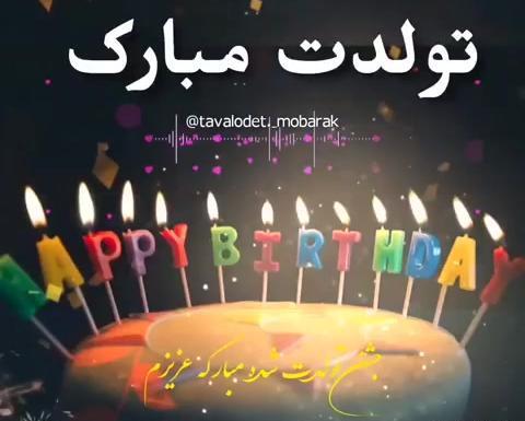 عکس و فیلم تولدت مبارک